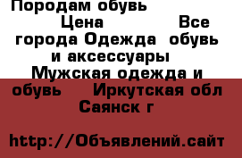 Породам обувь Barselona biagi › Цена ­ 15 000 - Все города Одежда, обувь и аксессуары » Мужская одежда и обувь   . Иркутская обл.,Саянск г.